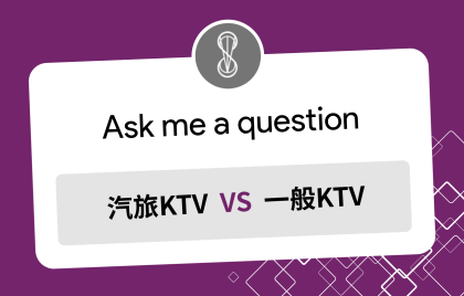 汽車旅館 KTV 與一般 KTV 差異為何？